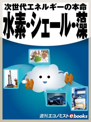 cover image of 水素・シェール・藻